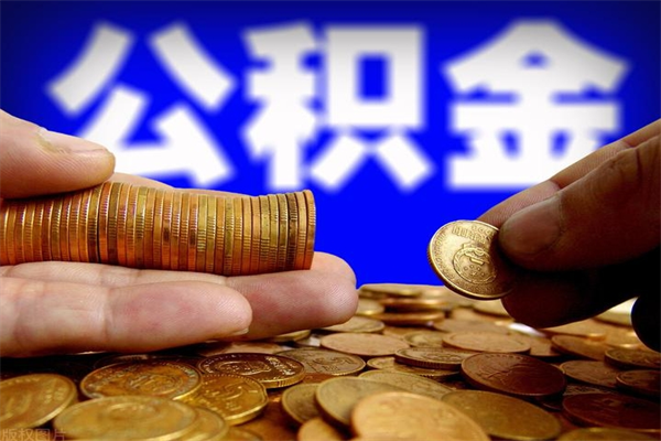 公积金取款公积金-安阳公积金代办平台